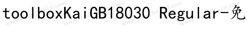 toolboxKaiGB18030 Regular字体转换